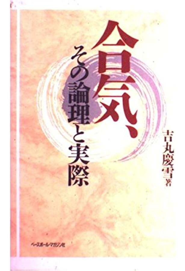 合気道の科学　新装版　合気・発勁の秘密を解く 大東流合気柔術 武道の秘密解明 合気道の科学 新装版 合気・発勁の秘密を解く 大東流合